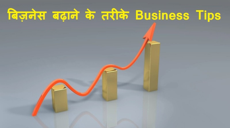 best tips for business in hindi
