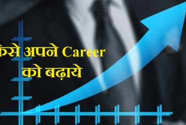 how to grow your career tips in hindi