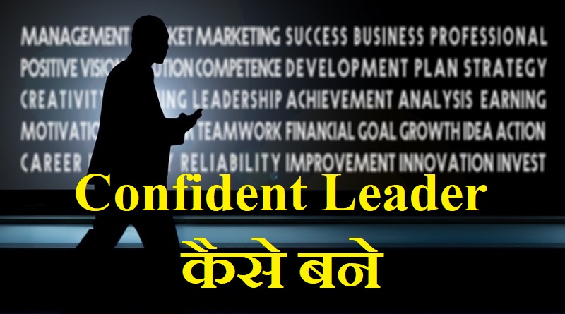 Confident Leader tips in hindi