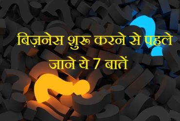 Lessons to Starting a Business in hindi
