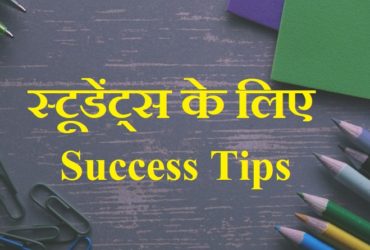 Success tips for students in hindi